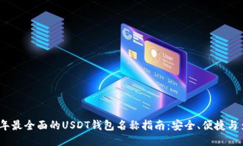 2023年最全面的USDT钱包名称指南：安全、便捷与多样性