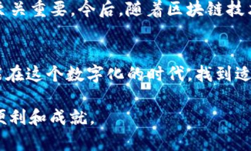 自己想的如何轻松使用TokenTokenim钱包充币，实现数字资产的安全存储/自己想的

TokenTokenim, 充币, 数字资产, 钱包安全/guanjianci

引言：数字资产的新时代
随着区块链技术的快速发展，越来越多的人开始接触和投资数字货币。数字资产的存储和管理不再是技术高手的专属，普通用户也可以通过各种钱包轻松实现充币和安全保存。在这篇文章中，我们将详细介绍如何使用TokenTokenim钱包进行充币操作，同时分享一些有关数字资产管理的心得与技巧。

第一步：了解TokenTokenim钱包
TokenTokenim钱包是一款功能强大且易于使用的数字资产钱包。其用户友好的界面和强大的安全性能使得它成为广大投资者的首选。无论你是新手还是资深玩家，TokenTokenim都能满足你的需求。在这里，你可以方便地管理各种数字资产，轻松进行充币和转账操作。

第二步：下载与安装TokenTokenim钱包
首先，你需要在手机的应用商店或官网下载TokenTokenim钱包的应用程序。安装过程非常简单，只需按照提示完成下载和安装即可。值得注意的是，无论是在Android还是iOS设备上，请确保下载的是官方版本，以防止受到恶意软件的侵害。

第三步：注册与设置钱包账号
成功安装后，打开TokenTokenim钱包应用进行注册。你需要提供一个有效的邮箱地址和设置一个密码。在注册过程中，系统将生成一个助记词，这是你恢复钱包的重要凭证。请务必将其妥善保存，不要与他人分享。正如一句古话所说：“璞玉无瑕，需勤磨砺。”保护你的钱包安全是最重要的。

第四步：选择充币方式
在TokenTokenim钱包里，你可以通过多种方式进行充币，包括银行转账、第三方支付平台或直接通过其它用户进行充币。不同的充币方式其到账时间和手续费也有所不同，因此在选择时请根据自己的需求进行选择。

第五步：进行充币操作
在TokenTokenim钱包主界面，找到“充币”选项，点击进入后，你会看到系统为你生成的充币地址。这个地址是你充币时需要使用的，请一定要牢记，尽量保持格式的完整性。你可以选择拷贝地址，或者通过二维码的形式直接进行扫描，确保充币的准确性。

第六步：确认充币到账
一旦完成充币操作，可以在TokenTokenim钱包的“资产”页面查看到账情况。通常情况下，如果充值通过银行转账，可能需要一定的到账时间。所以在此期间，你需耐心等待，也可以定期刷新页面查看最新状态。要记住，“心急吃不了热豆腐”，保持冷静是投资成功的必要条件。

第七步：安全存储你的资产
充币完成后，正确的资产管理是至关重要的。在TokenTokenim钱包中，可以设置多重签名、交易密码等安全措施来保障你的数字资产安全。此外，确保定期更新你的密码，并妥善保管助记词，一旦丢失可能会导致无法找回你的资产。正如老话说的：“一失足成千古恨”，一个小小的失误可能会造成巨大的损失。

第八步：总结与展望
通过以上步骤，我们希望你能够顺利使用TokenTokenim钱包完成充币操作。在这个数字资产的浪潮中，掌握安全的充币方法和管理技巧至关重要。今后，随着区块链技术的不断发展，相信会有更多优秀的钱包和充币方式出现，帮助我们更好地管理我们的资产。

文化连接：数字资产与我们的生活
在中国传统文化中，有“仓廪实而知礼节”的说法。随着数字资产的普及，如何有效管理和利用这些资产就尤为重要。希望每一位投资者都能在这个数字化的时代，找到适合自己的资产管理方式，让资产有序增长。

最后，希望每位读者在充币的道路上，都能做到：“一言既出，驷马难追”，选择好、管理好自己的资产，让数字财富为我们的生活带来更大的便利和成就。