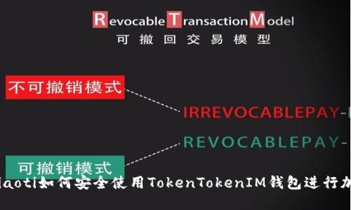 位于这里的iaoti如何安全使用TokenTokenIM钱包进行加密货币交易