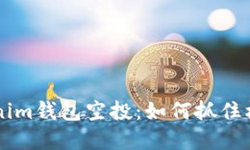 2021年Tokenim钱包空投：如何抓住机遇，投资未来