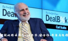 全面解析比特币钱包dat软件：安全性、用法与选