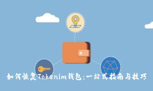 如何恢复Tokenim钱包：一站式指南与技巧