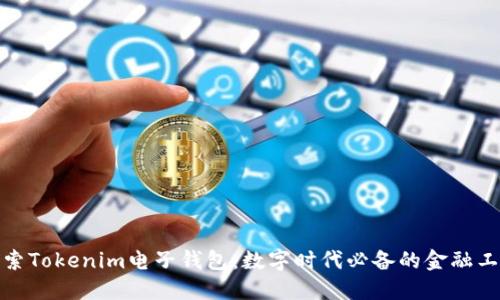 探索Tokenim电子钱包：数字时代必备的金融工具