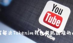 如何解决Tokenim钱包提现困难的问题