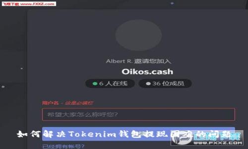 如何解决Tokenim钱包提现困难的问题