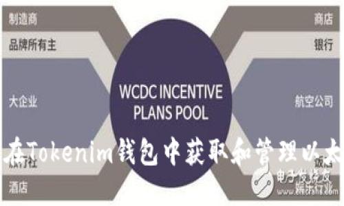 如何在Tokenim钱包中获取和管理以太域名