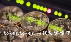 轻松游戏下载：tokentokenim钱包官方下载新版本指