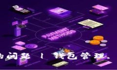 如何解决比特币钱包内存满的问题 | 钱包管理,