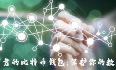  选择安全可靠的比特币钱包：保护你的数字资产