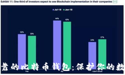  
选择安全可靠的比特币钱包：保护你的数字资产之旅