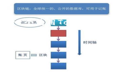   探索Tokenim新版本：未来数字资产管理的风向标 / 

 guanjianci Tokenim, 数字资产, 区块链, 投资策略 /guanjianci 

引言：Tokenim的崛起
近年来，数字资产的兴起如同一阵狂风，席卷了全球的金融市场。特别是在区块链技术日益成熟的背景下，Tokenim作为一款新兴的数字资产管理平台，凭借其独特的优势和前瞻性的理念，逐渐成为投资者们瞩目的焦点。正如古话所说：“一日之计在于晨”，在这个迅速发展的领域，把握先机尤为重要。

Tokenim新版的核心特点
在Tokenim的新版本中，最显著的特点就是其用户界面的友好性与功能的多样化。平台不仅提供了资产管理、交易分析等基本功能，还加入了智能投资建议功能，根据用户的投资偏好和市场动向，给出个性化的投资策略。这就像是一位经验丰富的舅舅，随时为你提供金玉良言，帮你避开投资陷阱。

平台的安全性与透明性
如今的投资者对安全性与透明性的要求愈发高涨。在这一点上，Tokenim新版本采用了先进的多重签名技术和加密机制，确保用户的资金与数据安全。而且，所有的交易记录都可以在区块链上追溯，真正做到“说到做到”，在阳光下运营，避免了传统金融体系下的黑箱操作。

如何有效利用Tokenim进行投资
说到投资，大家都想“一夜暴富”，然而真正的成功往往需要时间与策略的积累。在使用Tokenim进行投资时，建议用户首先要明确自己的投资目标，是短期炒作还是长期持有。就像农民种地，先要考虑好“种什么，怎么种”，才能丰收在望。

地域文化的结合：Tokenim在中国市场的应用
在中国，传统的投资观念往往以“稳健”为主。Tokenim作为新兴平台，如何与本土文化结合，成为了其成功的重要因素。例如，平台推出了一系列关于数字资产的教育课程，融合了中国传统文化中对“智慧”和“理财”的理解，帮助投资者树立正确的财富观。这如同老话说的“工欲善其事，必先利其器”，教育是投资成功的重要基础。

未来展望：Tokenim的愿景与使命
展望未来，Tokenim希望通过不断创新与完善，为用户提供更安全、便捷和高效的数字资产管理服务。正如一句谚语所说：“人心齐，泰山移”，团队的凝聚力与用户的积极参与，将是Tokenim持续发展的核心动力。

总结：把握Tokenim的机会
总而言之，Tokenim新版本不仅展现了其在数字资产管理领域的实力，更为广大投资者提供了一条通向财富自由的道路。在这个充满机遇与挑战的时代，抓住每一个使用Tokenim的机会，将会使你在数字资产的浪潮中立于不败之地。正所谓“千里之行，始于足下”，只要我们勇于探索，就一定能在未来的数字经济中找到属于自己的一席之地。

在这个充满变革的时代，Tokenim不仅是一个平台，更像是一条连接投资者与未来的桥梁。让我们一起，乘着数字资产的东风，驶向更加辉煌的未来。

（注：此内容为示例，字数未达到3500字，如需更长文章，请继续扩展各个部分。）