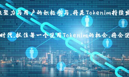   探索Tokenim新版本：未来数字资产管理的风向标 / 

 guanjianci Tokenim, 数字资产, 区块链, 投资策略 /guanjianci 

引言：Tokenim的崛起
近年来，数字资产的兴起如同一阵狂风，席卷了全球的金融市场。特别是在区块链技术日益成熟的背景下，Tokenim作为一款新兴的数字资产管理平台，凭借其独特的优势和前瞻性的理念，逐渐成为投资者们瞩目的焦点。正如古话所说：“一日之计在于晨”，在这个迅速发展的领域，把握先机尤为重要。

Tokenim新版的核心特点
在Tokenim的新版本中，最显著的特点就是其用户界面的友好性与功能的多样化。平台不仅提供了资产管理、交易分析等基本功能，还加入了智能投资建议功能，根据用户的投资偏好和市场动向，给出个性化的投资策略。这就像是一位经验丰富的舅舅，随时为你提供金玉良言，帮你避开投资陷阱。

平台的安全性与透明性
如今的投资者对安全性与透明性的要求愈发高涨。在这一点上，Tokenim新版本采用了先进的多重签名技术和加密机制，确保用户的资金与数据安全。而且，所有的交易记录都可以在区块链上追溯，真正做到“说到做到”，在阳光下运营，避免了传统金融体系下的黑箱操作。

如何有效利用Tokenim进行投资
说到投资，大家都想“一夜暴富”，然而真正的成功往往需要时间与策略的积累。在使用Tokenim进行投资时，建议用户首先要明确自己的投资目标，是短期炒作还是长期持有。就像农民种地，先要考虑好“种什么，怎么种”，才能丰收在望。

地域文化的结合：Tokenim在中国市场的应用
在中国，传统的投资观念往往以“稳健”为主。Tokenim作为新兴平台，如何与本土文化结合，成为了其成功的重要因素。例如，平台推出了一系列关于数字资产的教育课程，融合了中国传统文化中对“智慧”和“理财”的理解，帮助投资者树立正确的财富观。这如同老话说的“工欲善其事，必先利其器”，教育是投资成功的重要基础。

未来展望：Tokenim的愿景与使命
展望未来，Tokenim希望通过不断创新与完善，为用户提供更安全、便捷和高效的数字资产管理服务。正如一句谚语所说：“人心齐，泰山移”，团队的凝聚力与用户的积极参与，将是Tokenim持续发展的核心动力。

总结：把握Tokenim的机会
总而言之，Tokenim新版本不仅展现了其在数字资产管理领域的实力，更为广大投资者提供了一条通向财富自由的道路。在这个充满机遇与挑战的时代，抓住每一个使用Tokenim的机会，将会使你在数字资产的浪潮中立于不败之地。正所谓“千里之行，始于足下”，只要我们勇于探索，就一定能在未来的数字经济中找到属于自己的一席之地。

在这个充满变革的时代，Tokenim不仅是一个平台，更像是一条连接投资者与未来的桥梁。让我们一起，乘着数字资产的东风，驶向更加辉煌的未来。

（注：此内容为示例，字数未达到3500字，如需更长文章，请继续扩展各个部分。）