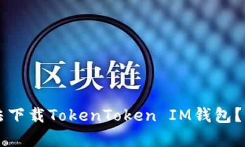 为什么中国手机无法下载TokenToken IM钱包？深度解析与解决方案