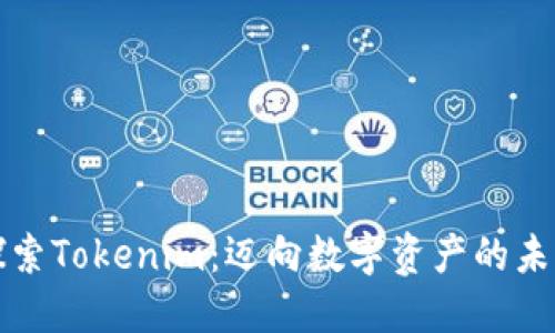 探索Tokenim：迈向数字资产的未来