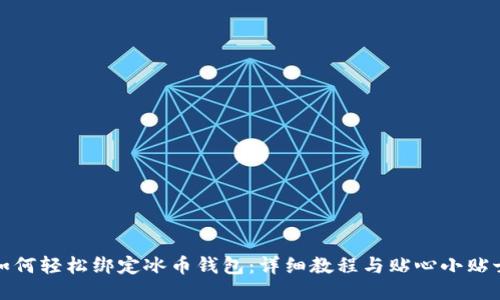 如何轻松绑定冰币钱包：详细教程与贴心小贴士