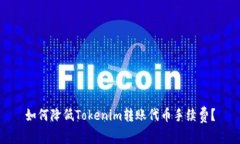 如何降低Tokenim转账代币手续费？