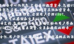 目前市场上有许多USDT（泰达币）钱包应用，具体