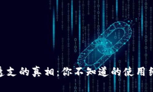 数字钱包透支的真相：你不知道的使用细节与风险