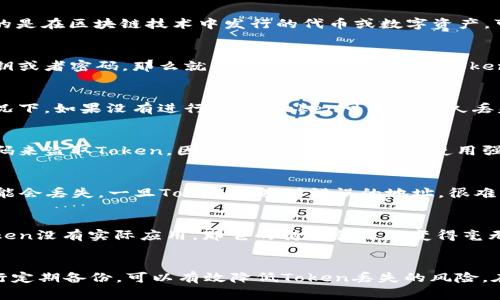 关于“tokenim会丢吗？”这个问题，首先需要理解什么是Token及其运作原理。Token通常指的是在区块链技术中发行的代币或数字资产，可以用来进行交易、投资或作为某种权益的凭证。那么，Token会丢失的情形主要有以下几种：

1. 私钥遗失
Token通常存储在数字钱包中，而访问这些钱包需要私钥。如果用户不小心丢失了自己的私钥或者密码，那么就无法再访问钱包中的Token，等同于Token丢失。因此，务必妥善保管自己的私钥和恢复助记词。

2. 钱包故障
如果使用的软件钱包或硬件钱包发生故障，可能导致用户无法访问他们的Token。在这种情况下，如果没有进行备份，Token可能会永久丢失。因此，定期备份钱包数据是非常重要的。

3. 被盗
Token也有可能因为网络攻击、钓鱼网站等原因被盗。攻击者可能通过获取用户的私钥或密码来盗取Token。因此，用户应保持警惕，使用强密码以及两步认证等安全措施。

4. 交易错误
在进行交易时，如果不小心将Token发错地址，或者在不支持的网络上进行交易，Token也可能会丢失。一旦Token发送到错误的地址，很难找回。因此，在进行交易前需要仔细确认信息。

5. 代币本身的风险
某些Token可能由于项目失败、团队解散或市场环境变化等原因而失去价值。如果投资的Token没有实际应用，那它的持有就可能变得毫无意义，给用户带来损失。

总结
总之，Token是否会丢失，取决于用户的操作和管理。通过加强安全意识、妥善保管私钥及进行定期备份，可以有效降低Token丢失的风险。在投资和管理数字资产时，一定要谨慎行事，切勿掉以轻心。