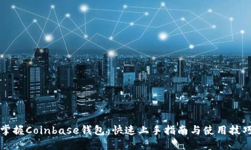 掌握Coinbase钱包：快速上手指南与使用技巧