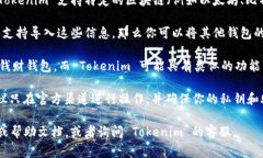 Tokenim 是一种数字钱包应用，通常用于存储和管理