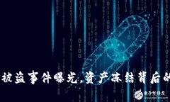 警惕！TokenIM被盗事件曝光，资产冻结背后的密码