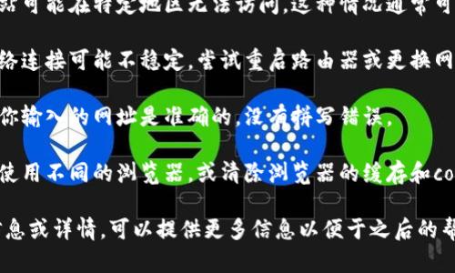 关于Tokenim（如果指代某个特定项目或平台），一般情况下，无法打开网址可能有以下几种原因：

1. **服务器问题**：网站可能正处于维护或遇到技术故障。
   
2. **地区限制**：某些网站可能在特定地区无法访问，这种情况通常可通过VPN来解决。

3. **网络问题**：你的网络连接可能不稳定，尝试重启路由器或更换网络环境。

4. **网址错误**：请确保你输入的网址是准确的，没有拼写错误。

5. **浏览器问题**：尝试使用不同的浏览器，或清除浏览器的缓存和cookies后再次尝试。

如果你有更具体的背景信息或详情，可以提供更多信息以便于之后的帮助。