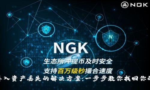 Tokenim导入资产丢失的解决方案：一步步教你找回你的虚拟资产