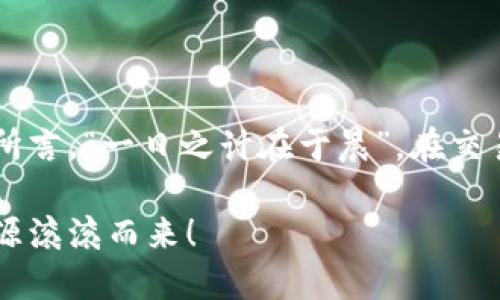   如何将Tokenim中的余额提现到银行卡？ / 

 guanjianci Tokenim, 提现, 银行卡, 数字货币 /guanjianci 

引言：Tokenim的便利与挑战
随着数字货币的迅猛发展，Tokenim作为一款新兴的数字资产管理平台，逐渐受到投资者的青睐。然而，对于许多初次接触数字货币的用户来说，将账户余额提现到银行卡这一过程仍然充满了疑惑与挑战。本文将详细解读如何在Tokenim上顺利提现，并提供一些实用的小贴士，帮助您顺利完成操作。

一、了解Tokenim及其提现规则
Tokenim是一款集合了多种数字资产交易与管理服务的平台，用户可以通过该平台进行数字货币交易、资产管理以及投资理财。提现则是一项基本功能，允许用户将其在平台上的余额转移至个人银行账户。
在提现之前，用户需了解平台的相关提现规则，包括提现额度、手续费、处理时间等。例如，Tokenim可能对每笔提现设定最低额度，用户在进行操作时需注意这些要求，以免出现不必要的麻烦。

二、提现操作步骤详解
提现的具体步骤如下，建议用户在操作前仔细阅读：
ol
    listrong登录Tokenim账户：/strong使用您的用户名和密码登录Tokenim平台，确保您的账户安全无虞。/li
    listrong检查账户余额：/strong确保您的账户中有足够的余额可以进行提现。注意手续费的扣除。/li
    listrong选择提现选项：/strong在主页或者账户页面，找到“提现”选项并点击进入。/li
    listrong填写提现信息：/strong在提现页面上，您需要填写提现金额及您的银行账户信息。确保信息准确无误，这一步至关重要，错误信息可能导致资金无法按时到账。/li
    listrong确认提现申请：/strong再次核对您填写的信息，确认无误后，提交提现申请。Tokenim可能会要求进行一次身份验证以确保账户安全。/li
/ol

三、提现审核与到账时间
提交提现申请后，Tokenim将对您的申请进行审核。审核时间一般在几个小时到一天之间，具体时间会受到平台的处理效率和用户申请量的影响。在审核通过后，资金将被转入您所填写的银行账户。
需要注意的是，账户到账时间通常由银行处理速度决定，建议用户耐心等待。如果在规定时间内未收到资金，可以联系Tokenim客服进行咨询，了解资金进度。

四、可能遇到的问题及解决方案
提现过程中，用户可能会遇到以下几种常见问题：
ul
    listrong提现申请被拒绝：/strong这可能是因为您未满足最低提现额度，或者您填写的银行账户信息错误。检查并确认后再次申请。/li
    listrong到账延迟：/strong如果提现申请已审核通过但未按时到账，建议您联系银行确认，并也可向Tokenim客服反馈。/li
    listrong身份验证失败：/strong有时提现时可能需要进行人脸识别或短信验证，确保您使用的设备和网络稳定。/li
/ul

五、小贴士与注意事项
在进行提现时，有一些小贴士能够帮助您避免常见错误：
ul
    li始终提供最新的银行账户信息，确保信息的准确性。/li
    li在提现金额上，尽量留出示例以应对手续费的变动。/li
    li定期检查Tokenim的公告，注意任何有关提现政策的变动。/li
    li保持耐心，尤其是在高峰时段，可能会导致处理时间延长。/li
/ul

结语：稳妥提现，享受数字财富
总而言之，将Tokenim中的余额提现到银行卡的过程并不复杂，只需按照上述步骤操作并注意相关事项，您便能顺利完成提现。正如古语所言，“一日之计在于晨”，在交易的早期阶段，合理规划资金流动，将为您的投资之路铺平道路。希望您在Tokenim的数字货币投资旅程中，能够顺利，包括每一次的提现。

在这个快速发展的数字化时代，掌握这些基本的操作技巧，将帮助您在未来的投资中更加游刃有余。祝您在Tokenim平台上扬帆起航，财源滚滚而来！