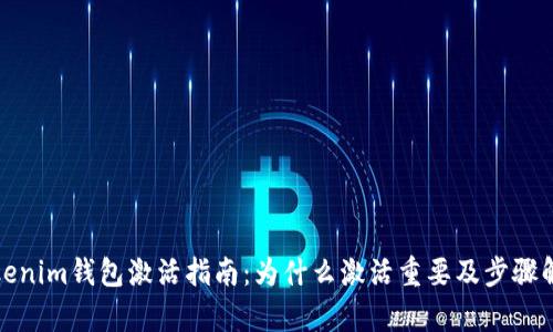 Tokenim钱包激活指南：为什么激活重要及步骤解析