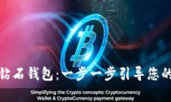 如何注册比特钻石钱包：一步一步引导您的数字