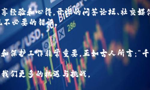 如何选择适合存放BCC的加密钱包？
keywordsBCC钱包, 加密货币, 数字资产, 钱包安全/keywords

引言：BCC与加密钱包的紧密关系
在数字货币高速发展的今天，Bitcoin Cash（BCC）作为比特币的分叉币之一，受到了越来越多投资者的关注。然而，拥有数字货币的同时，选择一个安全、稳定的钱包进行存储显得尤为重要。正如古语所说：“一日之计在于晨”，做好准备工作，才能在市场中稳步前行。

了解BCC：什么是Bitcoin Cash？
Bitcoin Cash于2017年诞生，旨在提高比特币的交易速度和费用，为用户提供更加便捷的交易体验。随着BCC的普及，越来越多的交易平台和钱包支持这一币种，让用户在存储和交易上有了更多的选择。但面对市场上的众多钱包，如何选择适合自己的呢？这就需要我们对各种类型的钱包有一个清晰的认识。

钱包类型：热钱包与冷钱包的选择
在选择存放BCC的钱包时，首先要了解两种主要的钱包形式：热钱包和冷钱包。热钱包是在线钱包，具有较高的便利性，适合频繁交易的用户。例如，许多交易所都提供了热钱包服务，用户可以方便地在平台上进行买卖。
然而，热钱包的安全性相对较低，容易受到黑客攻击。就像老话说的：“一失足成千古恨”，一旦资产丢失，追悔莫及。
相较之下，冷钱包是离线存储的钱包，例如硬件钱包或纸钱包，其安全性较高，适合长期持有的投资者。虽然不如热钱包方便，但其给用户提供了更为安心的保障。

推荐的BCC钱包选择
接下来，我们将推荐几款适合存放BCC的加密钱包，其中包括热钱包和冷钱包的多重选择，帮助投资者找到最符合自身需求的。那么，具体有哪些钱包值得关注呢？

h41. Electron Cash（热钱包）/h4
Electron Cash是一款非常流行的BCC热钱包，它不仅用户界面友好，而且支持多种平台，包括Windows、Mac、Linux和Android。用户可以方便地储存、发送和接收BCC，同时还具备基本的安全措施。

h42. Trezor（冷钱包）/h4
如果你更注重安全性，Trezor无疑是个不错的选择。作为硬件钱包，它能够有效地防止黑客攻击，并支持BCC的存储。Trezor的使用也相对简单，即使是新手也能快速上手。

h43. Ledger Nano S（冷钱包）/h4
Ledger Nano S同样是一款备受欢迎的硬件钱包，拥有强大的安全性和多币种支持。它的小巧设计和易用性也让其成为长期投资者的致爱之选。

h44. Exodus（热钱包）/h4
这款钱包的界面非常美观，且支持多种加密货币，用户体验良好。Exodus也提供了内置的交易功能，让用户可以在钱包内直接交换不同的加密资产。

安全性的重要性：牢记保护你的资产
选择一个适合存放BCC的钱包只是第一步，后续的安全保护同样重要。你需要定期更新钱包软件，避免使用公共Wi-Fi进行交易，设定复杂的密码，并启用双重认证等保护措施。
另外，备份你的助记词也是至关重要的一步。俗话说：“不怕一万，就怕万一”，备份可以在意外情况发生时帮助你尽快恢复资产。

社区支援与学习资源
在选择和使用BCC钱包的过程中，不妨加入一些相关的在线社区，一方面可以获取实时的信息和支持；另一方面，也可以与其他用户分享经验和心得。开设的问答论坛、社交媒体群组等都是不错的选择。
对于新手用户，可以参考一些网络教程、视频解说等学习资源，通过不断学习来提升自己的数字货币管理水平，避免在使用钱包时出现不必要的错误。

结论：选择适合自己的BCC钱包
总的来说，选择合适的BCC钱包需要考虑个人的交易需求、安全性以及资金划分。在这个数字资产逐渐被认可的时代，做好资产的管理和保护工作非常重要。正如古人所言：“千里之行，始于足下”，做好每一步，才能在未来的投资之路上走得更远。

在选定了钱包后，希望每位投资者都能妥善保管自己的数字资产，实现财富的稳定增值。未来的路途上，我们也期待BCC能够继续带给我们更多的机遇与挑战。