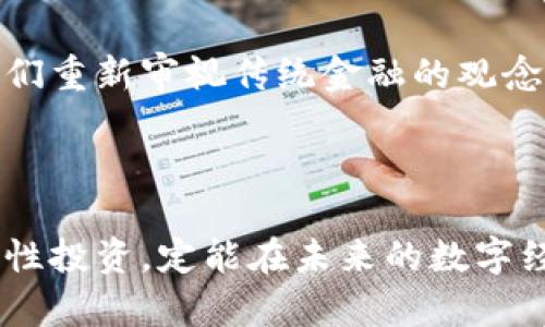   观察钱包能否导出私钥？ / 
 guanjianci 观察钱包, 私钥导出, 知乎, 加密货币 /guanjianci 

引言
在当今数字货币风靡的时代，钱包的安全性和灵活性成为了每位投资者关注的焦点。尤其是对于一些初入这个领域的朋友来说，观察钱包（Watch Wallet）之类的工具便是一个重要的概念。我们都知道，私钥是控制加密资产的核心，那么，观察钱包能否导出私钥呢？这似乎是一个备受争议的话题。在本文中，我们将深入探讨观察钱包的特性、私钥的意义，以及在使用这些工具时需要注意的事项。

观察钱包的概念
观察钱包，顾名思义，它是一种仅用于查看和跟踪加密资产的工具。其作用不在于直接管理和使用资产，而是让用户能够高效地了解他们的资产状态和变动情况。想象一下，您每天都在忙于生活中的琐事，但仍希望快速查看您的投资表现，观察钱包便是为此而生。

它工作原理简单，通过监听区块链上的交易信息，为您提供实时更新。当您将某个钱包地址添加到观察钱包中后，所有与之相关的交易活动便会在您的界面上即时展示，不必担心您的私钥被暴露。这种设计思路在某种程度上也可以说是“以静制动”，让投资者在市场波动中避免急躁交易。

私钥的意义
在讨论观察钱包的特性之前，我们得先了解私钥的重要性。私钥是加密货币钱包的“灵魂”，拥有私钥就意味着您拥有了对应资产的完全控制权。没有私钥，无论您手中有多少数字货币，实际拥有权也只是一纸空文。“一日之计在于晨”，拥有私钥管理钱包，时刻保持警惕，是每位投资者的基本功。

观察钱包能否导出私钥？
回到我们最初的问题，观察钱包到底能否导出私钥。答案是：不能。观察钱包仅提供对区块链交易信息的查看功能，而不涉及资产的实际管理和使用。因此，用户在使用观察钱包时是无权访问或导出私钥的。

这一设计初衷恰好避免了私钥被误用或泄露的风险。换句话说，观察钱包是一个“安全阀”，让用户在享受便捷的同时，也不必担心私钥的安全性。“小心驶得万年船”，在操作时多一份谨慎，便会减少许多不必要的损失。

如何使用观察钱包？
使用观察钱包相对简单，但我们还是要注意以下几点：
ol
listrong选择适合自己的观察钱包：/strong市场上有多种观察钱包工具及客户端，比如一些知名的加密货币钱包应用。选择一个口碑好、安全性高的平台，能为您提供更好的使用体验。/li
listrong添加钱包地址：/strong在观察钱包中，您只需输入您想要观察的加密货币地址，系统便会开始跟踪与该地址相关的所有交易信息。/li
listrong定期查看资产状况：/strong虽然观察钱包无法直接管理资产，但通过它，您可以实时跟踪资产变化，及时做出投资决策。/li
/ol

观察钱包的局限性
当然，观察钱包并非万能，它有其自身的局限性。首先，由于无法导出私钥，您无法直接使用观察钱包进行资金交易或转账。这就要求用户使用其他钱包进行必要的交易操作。

其次，观察钱包的安全性虽然相对较高，但用户仍需时刻保持警惕，以防止钓鱼攻击等网络风险。在当前数字货币交易频繁的环境下，增强安全意识是极为重要的。“防患未然”，比事后补救好得多。

结论
总结来说，观察钱包能够有效地帮助用户跟踪和查看资产，但不能导出私钥。私钥的安全管理对每位加密货币投资者都至关重要。希望每位投资者都能在保持投资理智的同时，采取有效的措施保护自己的数字资产。像老话说的一样：“稳扎稳打，方能致远。”在这个充满机遇与挑战的市场中，谨慎行事，合理规划，才能收获更丰厚的果实。

附录：关于加密货币的文化思考
加密货币带来的不仅仅是财富增值的可能性，它也在悄然改变许多人的生活以及思维方式。我们在思考、交流时，开始将更多的讨论点聚焦于数字经济。这种新兴的文化现象，能够让我们重新审视传统金融的观念，也让一些地方性的商业模式和习俗获得新的生命力。

在这条探索加密世界的路上，尽管我们不可避免地会遭遇波折。但正如一句老话：“艰难困苦，玉汝于成”。面对挑战，保持乐观的心态，定能找到属于自己的成功之道。

希望这篇文章能为您提供一些有价值的参考，帮助您更好地理解观察钱包及其使用，合理规划自己的数字资产。不管您是在投资之路上起步，还已经拥有可观的资产，牢记安全管理、理性投资，定能在未来的数字经济中乘风破浪。