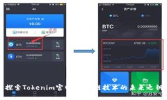 探索Tokenim官网：区块链技术的未来之钥