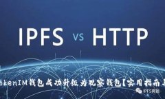 如何将TokenTokenIM钱包成功升级为观察钱包？实用