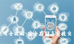 虚拟币钱包使用全攻略：安全存储与便捷交易的