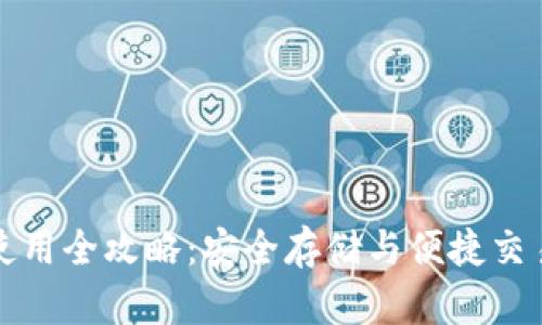 虚拟币钱包使用全攻略：安全存储与便捷交易的完美结合