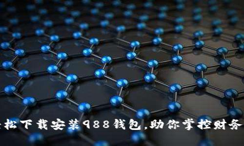 如何轻松下载安装988钱包，助你掌控财务新方式