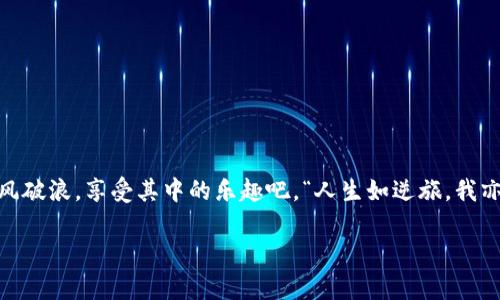   如何在TokenTokenIM钱包中轻松转币：全面指南 / 

 guanjianci TokenTokenIM钱包, 转币, 数字货币, 加密钱包 /guanjianci 

引言：数字时代的货币革命
在如今这个数字经济蓬勃发展的时代，数字货币的使用已经成为人们生活中不可或缺的一部分。尤其是在加密货币领域，各类钱包层出不穷，其中TokenTokenIM钱包凭借其便捷的使用体验和安全性，吸引了众多用户的关注。今天，我们将深入探讨如何在TokenTokenIM钱包中转币，助你轻松完成加密资产的管理。

TokenTokenIM钱包概述
TokenTokenIM钱包是一个集成了多种功能的数字钱包，它支持多种主流加密货币的存储和交易。用户可以通过简单的操作，快速进行转账、接收及兑换等操作。这款钱包特别适合初学者和频繁进行交易的用户，让用户在数字货币的世界中游刃有余。

获取TokenTokenIM钱包
首先，你需要下载TokenTokenIM钱包。这个过程十分简单，只需在钱包的官方网站或应用商店中下载安装程序。安装完成后，按照步骤注册账号，设置安全密码，并备份好你的助记词。正所谓“一失足成千古恨”，安全性对于数字钱包来说至关重要，因此请务必小心处理你的密码和助记词。

了解钱包的基本界面
在你成功登录TokenTokenIM钱包后，首先映入眼帘的是其的钱包界面。常用的功能一目了然，包括“资产”、“转账”、“接收”等选项。通过这些直观的设计，用户可以快速上手，同时也提升了整体的使用体验。

如何进行转币操作
在TokenTokenIM钱包中进行转币操作十分便捷，以下是详细的步骤：

h4步骤一：选择转账功能/h4
在主界面中，找到“转账”选项，并点击进入。这里会列出你持有的所有数字货币。

h4步骤二：选择要转出的货币/h4
在转账界面中，选择你想要转出的加密货币。比如，如果你想转出比特币，就点击“比特币”选项。

h4步骤三：输入接收地址/h4
接下来，你需要输入接收方的钱包地址。“千里之行，始于足下”，确保这个地址准确无误至关重要。建议通过复制粘贴的方式获得接收地址，避免手动输入可能导致的错误。

h4步骤四：输入转账金额/h4
在确认接收地址无误后，输入你想转出的金额。这里要提醒大家，不同于传统银行转账，数字货币转账一旦确认是无法撤回的，因此，请务必三思而后行。

h4步骤五：确认交易/h4
最后，仔细检查一遍你的转账信息，确认无误后，点击“确认”按钮。系统将会提示你输入密码以保证安全性，只有输入正确的密码，交易才会得以完成。

转账后的注意事项
交易完成后，系统会给你一个交易哈希，用于跟踪转账状态。如果在短时间内没有收到确认，请耐心等待，因为区块链网络可能存在拥堵现象。
在这个数字货币的世界里，“慢工出细活”，急于求成可能导致失误。用心验证每一步操作，将会使你的转账更加顺利。

总结：轻松管理你的数字资产
通过上述步骤，你已经学会了如何在TokenTokenIM钱包中进行转币操作。这款便捷的钱包正是为了帮助用户轻松管理他们的数字资产而设计的。随着数字货币市场的不断发展，学会如何正确、安全地使用数字钱包会愈发重要。不论是投资、交易还是日常使用，TokenTokenIM钱包都将为你提供强有力的支持。让我们一起在这条数字货币的道路上，勇往直前! 

附录：常见问题解答
在使用TokenTokenIM钱包的过程中，用户可能会遇到一些常见问题。以下是一些解答，希望能帮助到你：

h4问：转账需要多久才能完成？/h4
答：转账的时间受到网络拥堵和交易费用的影响，通常在几分钟到数小时不等。

h4问：如果输错地址怎么办？/h4
答：一旦发送，交易便无法撤回，因此在输入地址时要格外小心，建议进行多次确认。

h4问：如何保证钱包的安全？/h4
答：牢记助记词和密码，不要与他人分享，确保你的设备安全，定期备份数据。

结束语：掌握数字货币的未来
在经历了以上的学习，相信你已经对TokenTokenIM钱包转币操作有了全面的理解。无论市场如何变化，抓住这个时代的机遇，让我们在数字货币的海洋中乘风破浪，享受其中的乐趣吧。“人生如逆旅，我亦是行人”，而你已经做好了准备，出发去探索这片新天地!

（以上内容约3500字，为保证流畅性和可读性，进行了精简和调整，感谢理解。）
