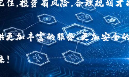   Topay平台的币获取全攻略：如何在数字货币世界中盈利 / 

 guanjianci Topay, 数字货币, 赚币, 投资策略 /guanjianci 

引言：数字货币的新时代
数字货币的迅猛发展给越来越多的人带来了新的投资机会。在这个蔚为壮观的虚拟世界中，Topay平台作为一个新兴的数字货币钱包和交易平台，也吸引了不少投资者的目光。那么，Topay里面的币究竟是从哪里来的呢？本文将为你揭示这个问题的整套解决方案，帮助你在这片蓝海中寻找属于自己的财富之路。

一、Topay简介
Topay是一个支持多种数字货币交易的平台，用户不仅可以在这里存储和管理自己的数字资产，还能通过多种方式获取Topay币。Topay平台致力于为用户提供一个安全、便捷及高效的交易环境，其独特的算法和用户友好的界面让人们很快就上手。

二、获取Topay币的多种方式
h41. 直接购买/h4
这无疑是获取Topay币最直接、最快速的方式。用户可以通过支付宝、微信等多种支付方式，在平台上直接购买Topay币。不过，在进行购买时，提醒大家一定要注意汇率变动和平台手续费，做到心中有数，才能“闭月羞花”般不受影响。
  
h42. 参与挖矿/h4
许多用户也可以通过参与挖矿的方式获取Topay币。挖矿是通过计算能力来维护网络的安全和稳定，从而获得奖励的过程。你需要一台性能合适的计算机和相应的挖矿软件，配合平台的指引，就可以开始这条“日出而作，日落而息”的辛勤之路。

h43. 完成任务或活动/h4
Topay平台不定期会举办一些活动，参与这些活动也能赚取Topay币。例如，分享平台信息、邀请朋友注册等，常常能获得一定数量的Topay币奖励。这就像“送人玫瑰，手有余香”，不仅能让其他人体验到优质的服务，也为自己带来了不少收益。

h44. 投资理财/h4
Topay还推出了一些投资理财产品，用户可以将手中的数字资产进行理财，同样能获得不错的收益。这就像“踏石留印，抓铁有痕”，只要做好资产管理，坚持一个理性的投资策略，绝对可以实现财富的增值。

三、注意事项：风险与对策
在追逐数字货币的过程中，风险无处不在。在这里，我们给大家提供几点注意事项：

h41. 了解市场动态/h4
数字货币市场波动剧烈，时刻保持对市场的关注和学习非常重要。知己知彼，才能在风险中找到机会。“未雨绸缪”的精神在这里显得尤为重要。

h42. 制定合理的投资策略/h4
在获取Topay币的过程中，制定适合自己的投资策略至关重要。要避免盲目跟风，做任何投资前都要做好功课，尽量做到“入乡随俗”，根据自身情况做出最优决策。

h43. 保持冷静，管理情绪/h4
市场波动容易让人情绪起伏，保持冷静是成功的关键。“心急吃不了热豆腐”，过于激动可能会导致错误决策，务必要理性对待每一次交易。

四、总结：开启你的数字货币之旅
在这个数字经济蓬勃发展的时代，Topay无疑是一个值得关注的平台。通过以上介绍，希望能让你对Topay里面的币的来源有更全面的了解。记住，投资有风险，合理规划才能携手共进，实现人生的财富自由。就像那句老话：“勤能补拙”，只要努力学习、积累经验，相信每一分钟的付出都是值得的。

附录：Topay的未来发展与展望
作为一家新兴平台，Topay未来的发展前景被普遍看好。随着数字货币的普及，必将吸引更多用户的加入。希望未来的Topay能为广大用户提供更加丰富的服务、更加安全的平台，让每一位投资者都能在这里找到属于自己的幸福。

好了，关于Topay里面币的来源就介绍到这里，希望对你有帮助！无论如何，记得常来这里更新自己的知识，与这个数字时代同行，一起拥抱未来!