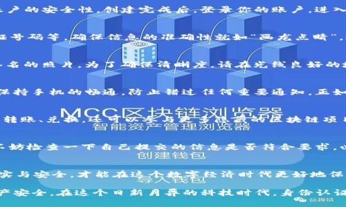 jiaotitokenim钱包实名认证教程/jiaoti
Tokenim, 钱包, 实名认证, 区块链/guanjianci

引言：为什么需要实名认证
在数字时代，虚拟货币和区块链技术迅速发展，随之而来的安全隐患让人不得不重视身份的真实与安全。对于持有Tokenim钱包的用户来说，实名认证不仅能保护个人资产的安全，还能提升交易的可信度。正所谓“无风不起浪”，真实性是建立信任的基础。

第一步：下载Tokenim钱包
要进行实名认证，首先需要安装Tokenim钱包。前往官方网页，选择适合你手机操作系统的版本进行下载。记得在下载过程中选择正规的渠道，以防止下载到假冒的应用。

第二步：创建账户并登录
打开钱包应用后，按照提示进行账户的创建。输入邮箱和密码，这里你可以用一个容易记忆且复杂的密码，增强账户的安全性。创建完成后，登录你的账户，进入主界面，接下来我们就要进入实名认证的环节了。

第三步：开始实名认证
在Tokenim钱包的设置中，找到实名认证选项。点击进入，你会看到一系列需要填入的信息，包括你的姓名、身份证号码等，确保信息的准确性就如“画龙点睛”，这是确保通过审核的关键。

第四步：上传身份证明文件
实名认证要求用户上传身份证明文件，这通常包括正反面的身份证照片，以及一张写有“Tokenim”字样且手写签名的照片。为了确保清晰度，请在光线良好的地方拍摄，避免模糊不清，就像“照亮黑暗”一样，让审核人员能一目了然。

第五步：等待审核
提交成功后，你需要耐心等待审核。这个过程可能需要几小时甚至几天，具体时间因不同情况而异。在此期间，请保持手机的畅通，防止错过任何重要通知。正如“静待花开”，有耐心是关键。

第六步：认证通过后的操作
一旦认证通过，你将会收到通知，这时可以开始更安全地进行交易了。在Tokenim钱包中，你不仅可以进行平常的转账、兑换，还可以参与更多隐藏的区块链项目。感觉如同“开了挂”般，体验数字货币的乐趣！

常见问题解答
在实名认证过程中，用户可能会遇到一些问题。比如说，身份证照片不清晰、信息填写错误、审核未通过等。此时，不妨检查一下自己提交的信息是否符合要求，必要时可以与Tokenim客服取得联系，获得专业的解决方案。

总结：实名认证的重要性
实名认证虽然是一个繁琐的过程，但它能为我们的数字资产保驾护航。就像老话说的“防患未然”，确保身份的真实与安全，才能在这个数字经济时代更好地保护自己的财富。在使用Tokenim钱包的旅途中，牢记安全第一，实践实名认证，助你安全畅行于区块链世界。

通过详细的步骤，我们了解了Tokenim钱包的实名认证过程。这不仅是为了方便使用，更重要的是保护用户的财产安全。在这个日新月异的科技时代，身份认证已经不再是简单的手续，而是一种对未来负责的态度。希望每位用户都能在金融科技的浪潮中把握自己的命运。