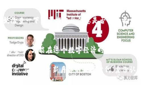 jiaotitokenim钱包实名认证教程/jiaoti
Tokenim, 钱包, 实名认证, 区块链/guanjianci

引言：为什么需要实名认证
在数字时代，虚拟货币和区块链技术迅速发展，随之而来的安全隐患让人不得不重视身份的真实与安全。对于持有Tokenim钱包的用户来说，实名认证不仅能保护个人资产的安全，还能提升交易的可信度。正所谓“无风不起浪”，真实性是建立信任的基础。

第一步：下载Tokenim钱包
要进行实名认证，首先需要安装Tokenim钱包。前往官方网页，选择适合你手机操作系统的版本进行下载。记得在下载过程中选择正规的渠道，以防止下载到假冒的应用。

第二步：创建账户并登录
打开钱包应用后，按照提示进行账户的创建。输入邮箱和密码，这里你可以用一个容易记忆且复杂的密码，增强账户的安全性。创建完成后，登录你的账户，进入主界面，接下来我们就要进入实名认证的环节了。

第三步：开始实名认证
在Tokenim钱包的设置中，找到实名认证选项。点击进入，你会看到一系列需要填入的信息，包括你的姓名、身份证号码等，确保信息的准确性就如“画龙点睛”，这是确保通过审核的关键。

第四步：上传身份证明文件
实名认证要求用户上传身份证明文件，这通常包括正反面的身份证照片，以及一张写有“Tokenim”字样且手写签名的照片。为了确保清晰度，请在光线良好的地方拍摄，避免模糊不清，就像“照亮黑暗”一样，让审核人员能一目了然。

第五步：等待审核
提交成功后，你需要耐心等待审核。这个过程可能需要几小时甚至几天，具体时间因不同情况而异。在此期间，请保持手机的畅通，防止错过任何重要通知。正如“静待花开”，有耐心是关键。

第六步：认证通过后的操作
一旦认证通过，你将会收到通知，这时可以开始更安全地进行交易了。在Tokenim钱包中，你不仅可以进行平常的转账、兑换，还可以参与更多隐藏的区块链项目。感觉如同“开了挂”般，体验数字货币的乐趣！

常见问题解答
在实名认证过程中，用户可能会遇到一些问题。比如说，身份证照片不清晰、信息填写错误、审核未通过等。此时，不妨检查一下自己提交的信息是否符合要求，必要时可以与Tokenim客服取得联系，获得专业的解决方案。

总结：实名认证的重要性
实名认证虽然是一个繁琐的过程，但它能为我们的数字资产保驾护航。就像老话说的“防患未然”，确保身份的真实与安全，才能在这个数字经济时代更好地保护自己的财富。在使用Tokenim钱包的旅途中，牢记安全第一，实践实名认证，助你安全畅行于区块链世界。

通过详细的步骤，我们了解了Tokenim钱包的实名认证过程。这不仅是为了方便使用，更重要的是保护用户的财产安全。在这个日新月异的科技时代，身份认证已经不再是简单的手续，而是一种对未来负责的态度。希望每位用户都能在金融科技的浪潮中把握自己的命运。