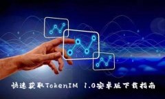 快速获取TokenIM 1.0安卓版下载指南