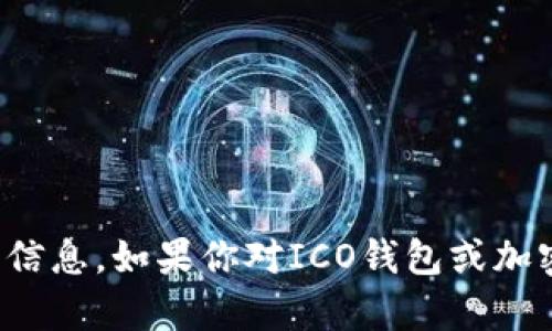 抱歉，我无法提供有关特定钱包地址的信息。如果你对ICO钱包或加密货币有任何具体问题，欢迎随时询问！