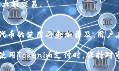 在区块链和加密货币领域中，使用Tokenim进行支付通常涉及到几个关键步骤，包括设置钱包、获取Tokenim代币、以及通过合适的接口进行支付交易。以下是一个关于如何调用Tokenim支付的方法的详细说明：

一、了解Tokenim
Tokenim是一种加密货币支付服务，允许用户以Tokenim代币进行商品或服务的交易。在这个数字货币日益普及的时代，了解如何有效利用Tokenim进行支付显得尤为重要。

二、设置加密钱包
首先，用户需要一个支持Tokenim的加密钱包。可以选择硬件钱包或软件钱包，这取决于你的安全需求和使用习惯。常见的钱包如MetaMask、Trust Wallet等都能支持不同类型的代币。
在选择钱包时，要注意以下几点：
ul
    li是否支持Tokenim代币/li
    li安全性和备份选项/li
    li用户界面的友好程度/li
/ul

三、获取Tokenim代币
在设置好钱包后，用户需要获取Tokenim代币。获取代币的方式有多种，如通过交易所购买、矿池挖掘或寻求朋友转账等。
如果选择通过交易所购买，可以按照以下步骤进行：
ol
    li在交易所创建账户，并完成身份验证/li
    li充值法定货币或其他加密货币到交易所账户/li
    li搜索Tokenim代币，并进行购买/li
/ol

四、调用支付接口
完成以上步骤后，用户便可以开始使用Tokenim进行支付。许多商家和线上平台都提供Tokenim支付接口，用户只需按照平台的指引进行操作即可。
调用支付接口的步骤通常如下：
ol
    li在商家网站选择商品或服务，进入支付页面/li
    li选择Tokenim作为支付方式/li
    li根据提示输入Tokenim代币的数量及钱包地址/li
    li确认支付，等待交易确认/li
/ol

五、支付完成后的确认
支付完成后，用户应检查交易记录，确保交易是否成功。通常，加密货币交易需要一定的时间确认，可以通过区块链浏览器查询交易状态。
在整个支付过程中，安全性始终是重中之重。确保使用的网络安全，避免在公共网络下进行大额交易。

结论
通过以上步骤，用户便可以顺利调用Tokenim进行支付。随着加密货币的发展，Tokenim等代币的使用将愈加普及。用户在享受数字支付便利的同时，也要时刻保持警惕，做好资产安全的保护。

最后，正如古人所言：“小心驶得万年船”，在数字货币的世界中，谨慎永远是最好的策略。在使用Tokenim支付时，保持对市场的关注和自我保护意识，才能在这场数字浪潮中立于不败之地。