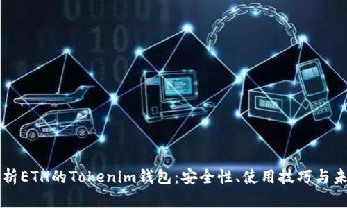 全面解析ETH的Tokenim钱包：安全性、使用技巧与未来展望