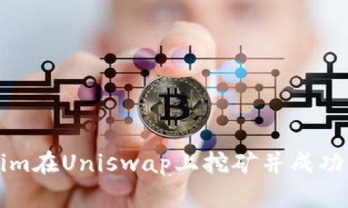 如何利用Tokenim在Uniswap上挖矿并成功翻墙的详细指南