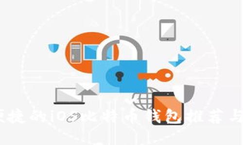 最安全、便捷的iOS比特币钱包推荐与使用指南