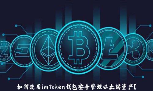 
如何使用imToken钱包安全管理以太坊资产？