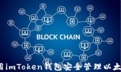如何使用imToken钱包安全管理以太坊资产？